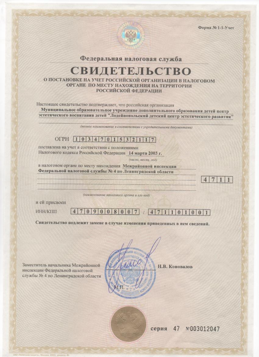 Свидетельство о постановке на учет